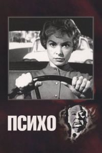 
Психо (1960) 