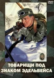Постер Товарищи под знаком Эдельвейса (Kamaraden unterm Edelweis)