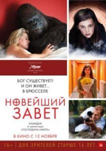 Постер Новейший завет (Le tout nouveau testament)