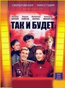 
Так и будет (1979) 