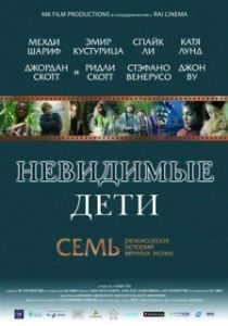 Постер Невидимые дети (All the Invisible Children)