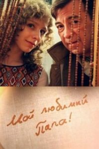 Постер Мой любимый папа!