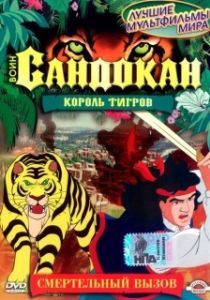 Постер Воин Сандокан: Король тигров (Sandokan: The Tiger Roars Again)