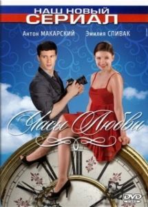 Постер Часы любви