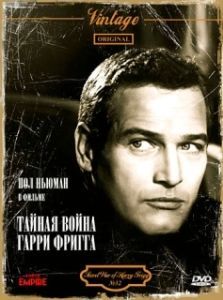 
Тайная война Гарри Фригга (1968) 