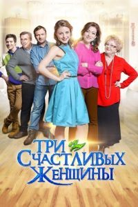 Постер Три счастливых женщины