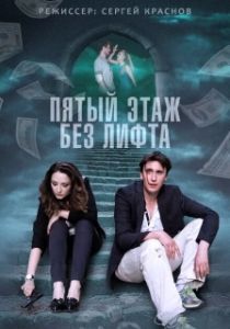 Постер Пятый этаж без лифта