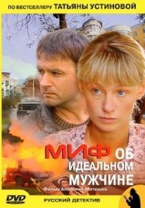 Постер Миф об идеальном мужчине