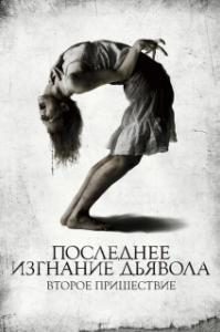 Постер Последнее изгнание дьявола: Второе пришествие (The Last Exorcism 2)