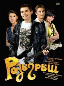Постер Розыгрыш