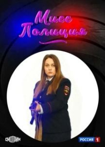 Мисс полиция (1 сезон) 
