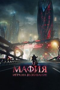 Постер Мафия: Игра на выживание