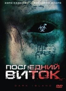 Постер Последний виток (Dark Island)