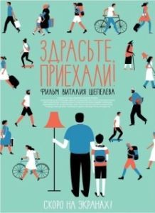 Постер Здрасьте, приехали!