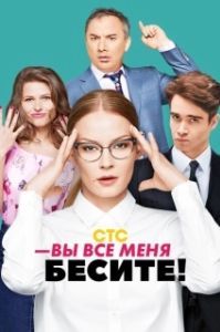 Вы все меня бесите (1 сезон) 
