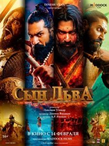 Постер Сын льва (Chhaava)