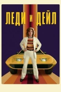 Постер Леди и «Дейл» (The Lady and the Dale)