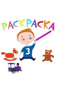 Постер Раскраска