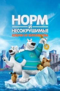 
Норм и Несокрушимые: Ключи (2018) 