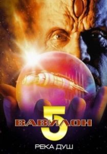 
Вавилон 5: Река душ (1998) 