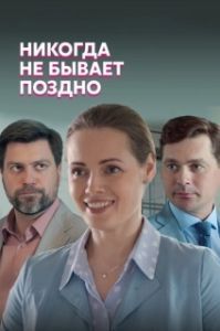Никогда не бывает поздно 
