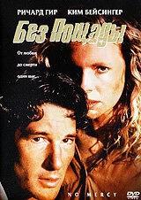 
Без пощады (1986) 