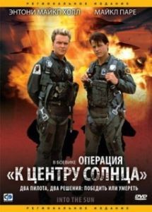 
Операция «К центру Солнца» (1992) 
