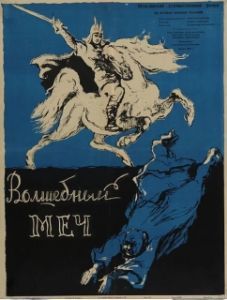 
Волшебный меч (1962) 