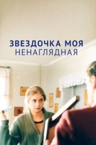 
Звездочка моя ненаглядная (2000) 