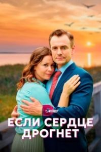 Если сердце дрогнет (1 сезон) 
