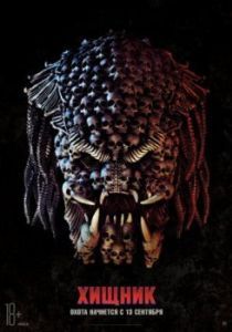 Постер Хищник (The Predator)