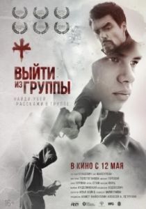 Постер Выйти из группы