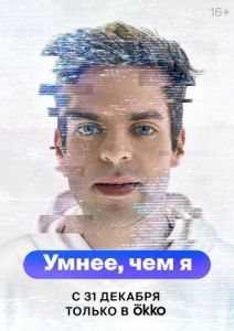 Постер Умнее, чем я