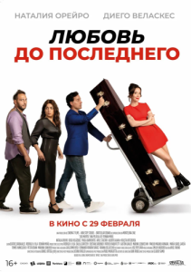 Постер Любовь до последнего (Casi muerta)