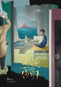 Постер Мулин, Вэймин, Имин (Mu ling, yi ming, wei ming)