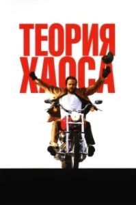 
Теория хаоса (2007) 