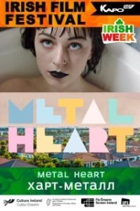 
Харт-метал (2018) 