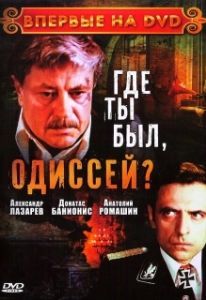 Где ты был, Одиссей? (1 сезон) 
