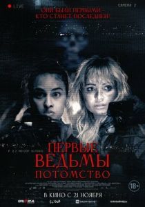 
Первые ведьмы. Потомство (2023) 