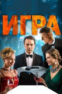 Постер Игра