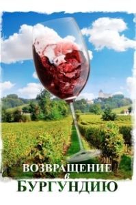 
Возвращение в Бургундию (2016) 