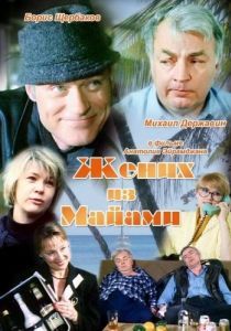 Постер Жених из Майами