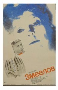 Постер Змеелов