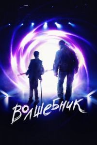 Постер Волшебник