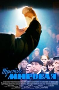Третья мировая (1 сезон) 
