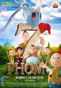 
7-ой гном (2014) 