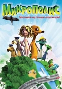 Постер Микрополис (Micropolis)