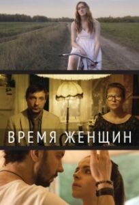 Постер Время женщин