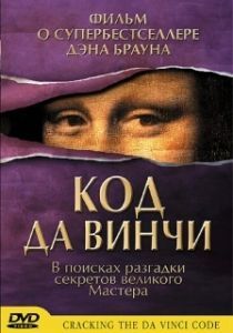 
Код Да Винчи (2004) 