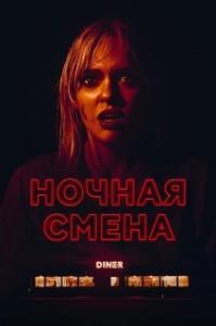 
Ночная смена (2025) 